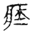 臧(传抄·宋·古文四声韵)