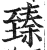 臻(印刷字体·明·洪武正韵)