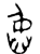 臽(金文·西周·西周晚期)