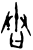 舂(甲骨文·商·?宾间)