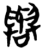 興(简·楚〔战国〕·信阳)
