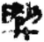 興(简·秦·里耶)