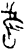 舊(甲骨文·商·?组)