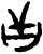 舌(甲骨文·商·?组)