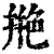 艵(印刷字体·清·康熙字典)