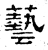 艺(石经·汉·熹平石经)