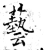 艺(石经·唐·开成石经)