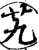 艽(印刷字体·宋·增韵)