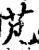 芃(印刷字体·宋·增韵)