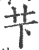 芐(印刷字体·宋·广韵)