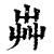 芔(印刷字体·清·康熙字典)