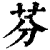芬(印刷字体·清·康熙字典)
