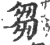 芻(印刷字体·宋·广韵)