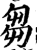 芻(印刷字体·宋·增韵)