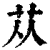 苁(印刷字体·清·康熙字典)