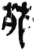 苑(简·秦·岳麓书院)