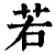 若(印刷字体·清·康熙字典)