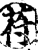 苻(印刷字体·宋·增韵)