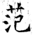 范(石经·唐·开成石经)