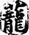 茏(印刷字体·宋·增韵)