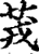 茙(印刷字体·宋·增韵)