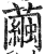 茧(印刷字体·明·洪武正韵)