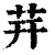 茾(印刷字体·清·康熙字典)