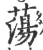 荡(印刷字体·宋·广韵)