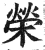 荣(印刷字体·明·洪武正韵)