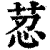 荵(印刷字体·清·康熙字典)