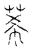 莃(传抄·宋·古文四声韵)