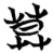 莫(简·楚〔战国〕·曾侯乙墓)
