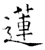 莲(石经·唐·开成石经)
