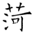 菏(石经·唐·开成石经)
