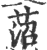 菬(印刷字体·宋·广韵)