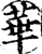 華(印刷字体·宋·增韵)