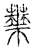 華(传抄·宋·古文四声韵)