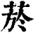 菸(印刷字体·清·康熙字典)