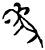 萈(甲骨文·商·?组)