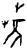 萑(甲骨文·商·?宾间)