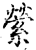 萦(印刷字体·宋·增韵)