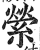 萦(印刷字体·明·洪武正韵)