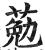 葂(印刷字体·明·洪武正韵)
