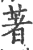 著(印刷字体·宋·广韵)