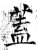 葢(石经·唐·开成石经)
