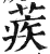蒺(印刷字体·明·洪武正韵)