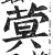 蓂(印刷字体·明·洪武正韵)