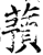 蓣(印刷字体·宋·增韵)