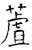 蔖(石经·唐·开成石经)