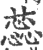蕊(印刷字体·宋·广韵)